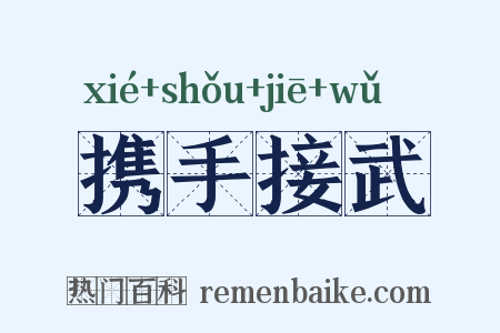 携手接武是什么意思的图片